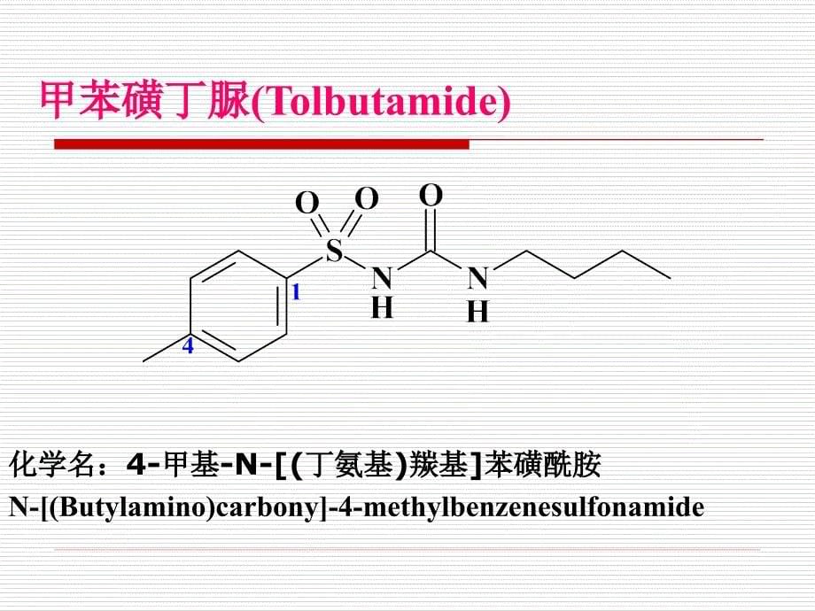 药物化学第七版第十章利尿药及合成降血糖药_第5页