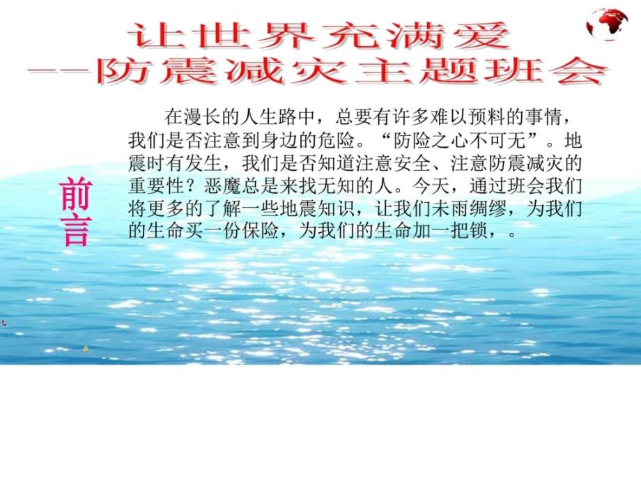 班会防震减灾安全教育主题班会_第2页