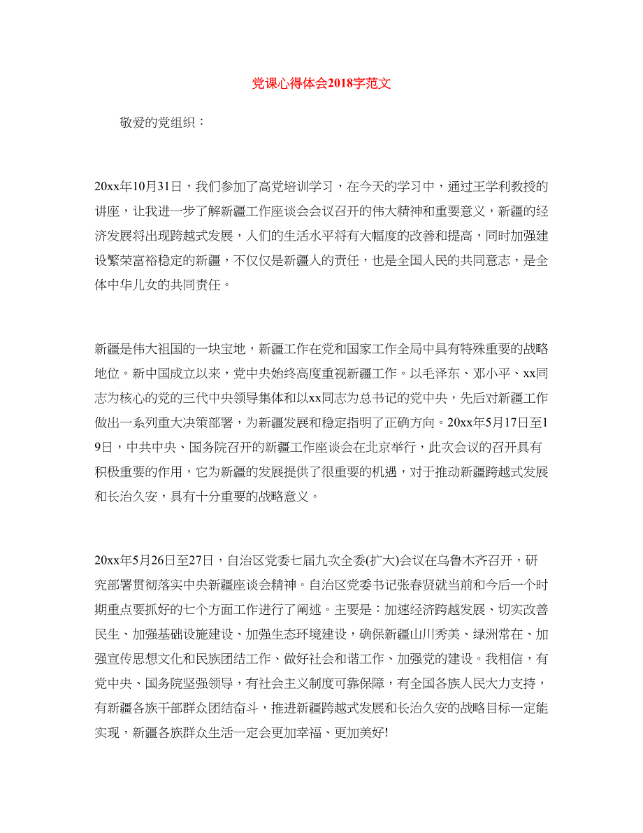 党课心得体会(8)_第1页