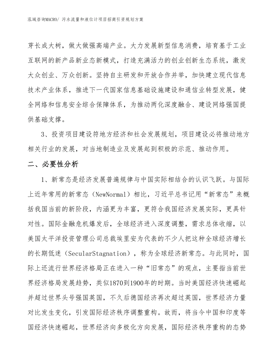 污水流量和液位计项目招商引资规划方案_第4页