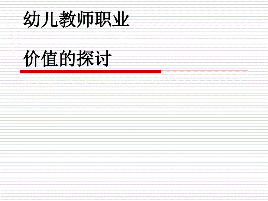 《幼儿教师职业》ppt课件_第1页