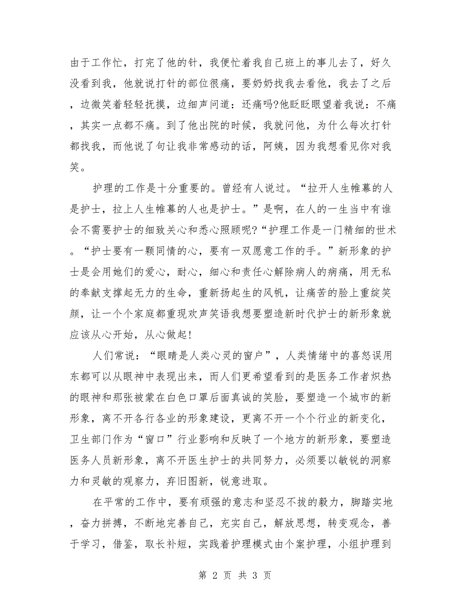 优秀护士5.12演讲稿范文_第2页