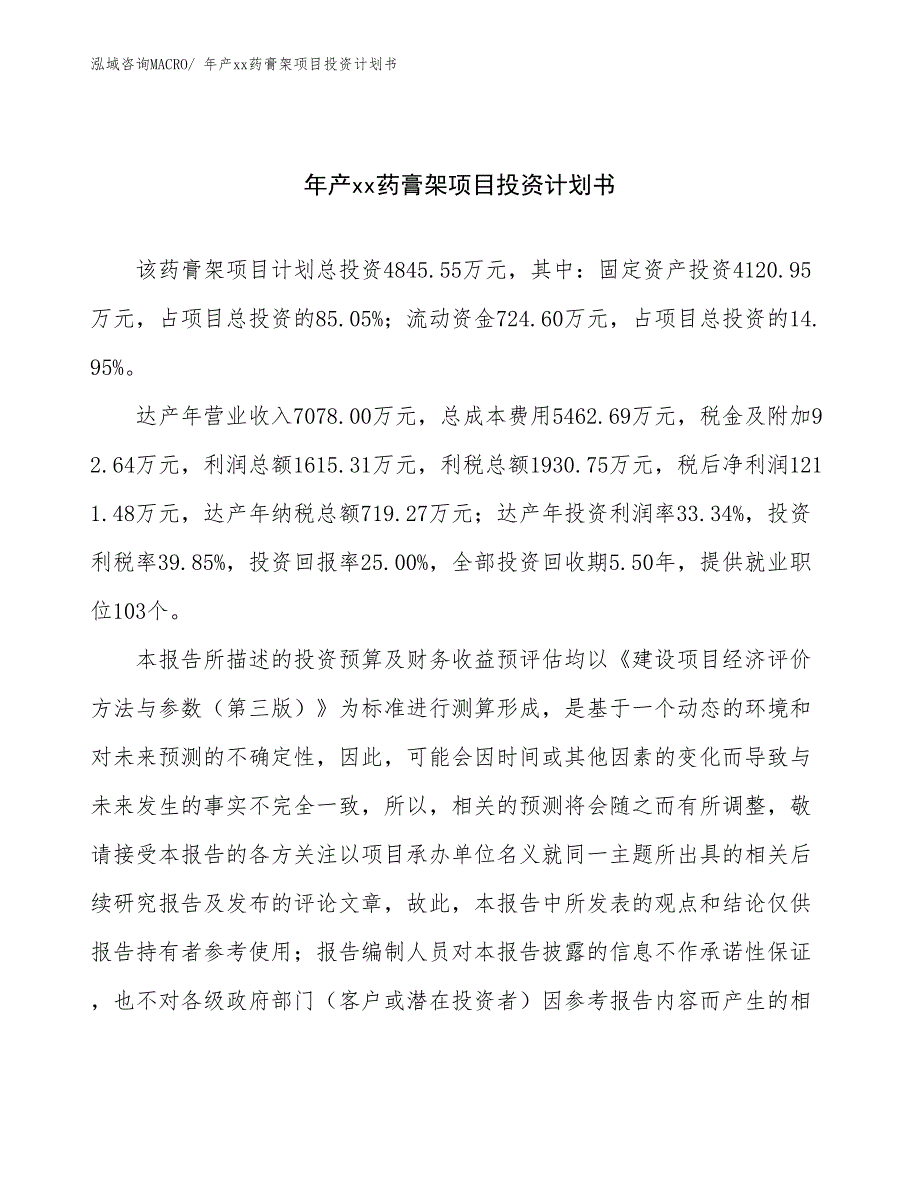 年产xx药膏架项目投资计划书_第1页