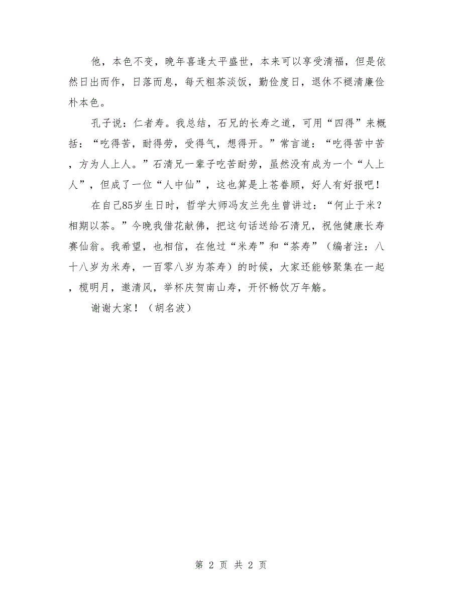 友人80寿诞晚宴上的祝酒辞_第2页