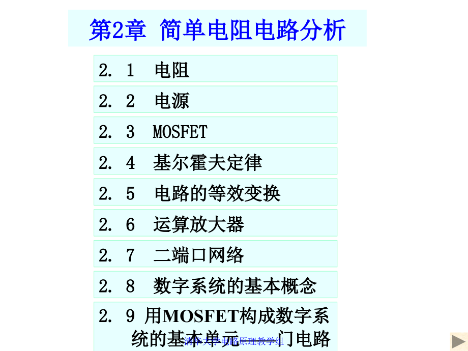 ppt）第2章简单电阻电路分析_第1页