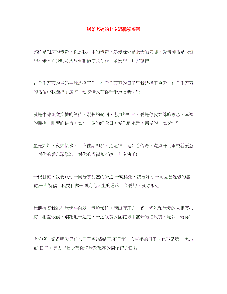 送给老婆的七夕温馨祝福语_第1页