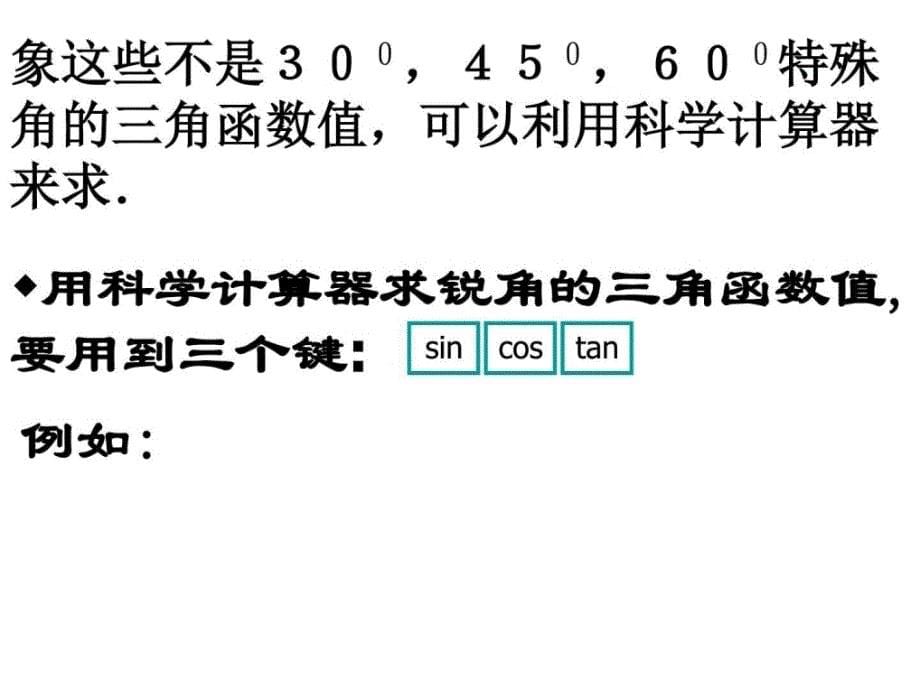 数学1.2《有关三角函数的计算》课件2（九年级下浙教版_第5页