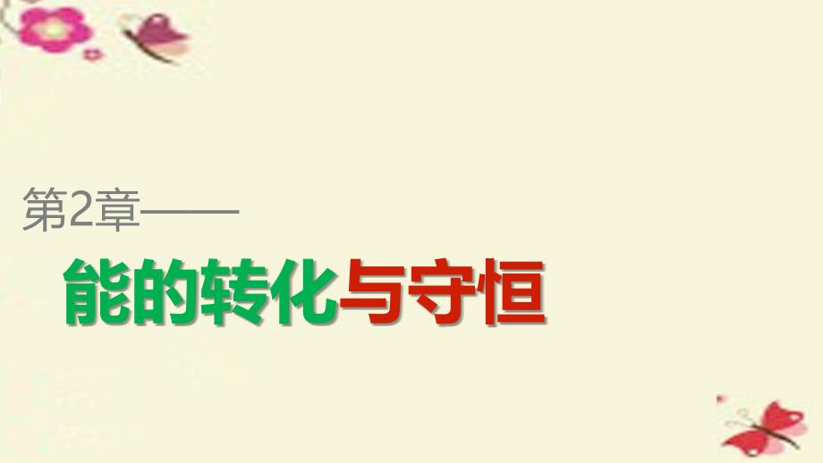 2015-2016学年高中物理第2章能的转化与守恒第2讲实验探究恒力做功与动能改变的关系课件鲁科版必修_第1页