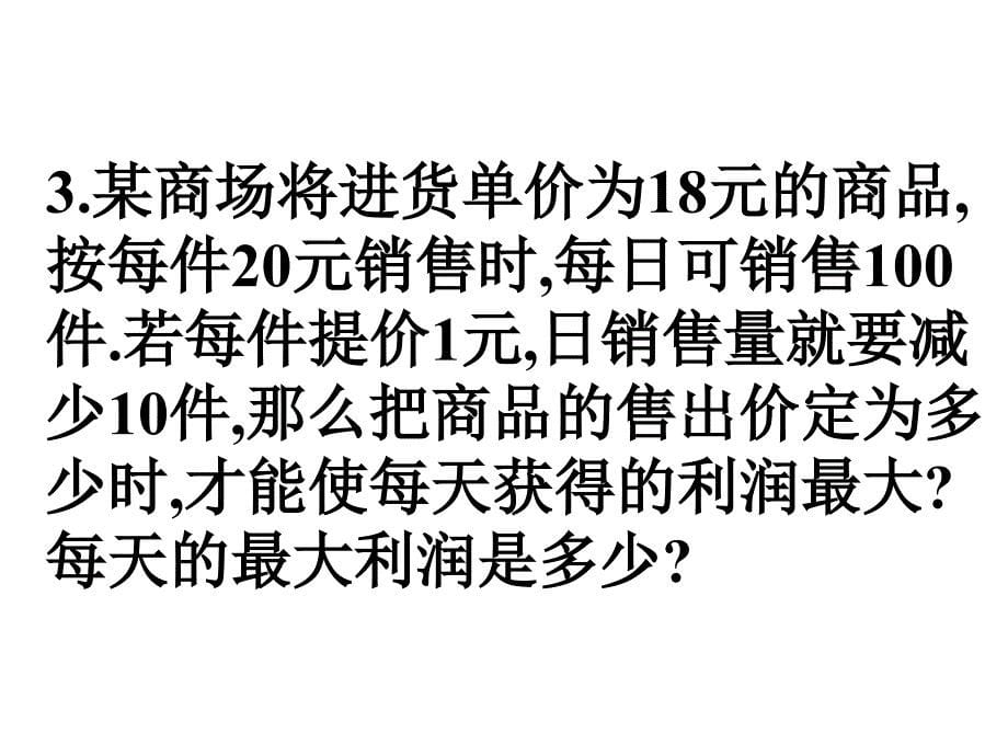 人教版中考数学复习课件—二次函数应用_第5页