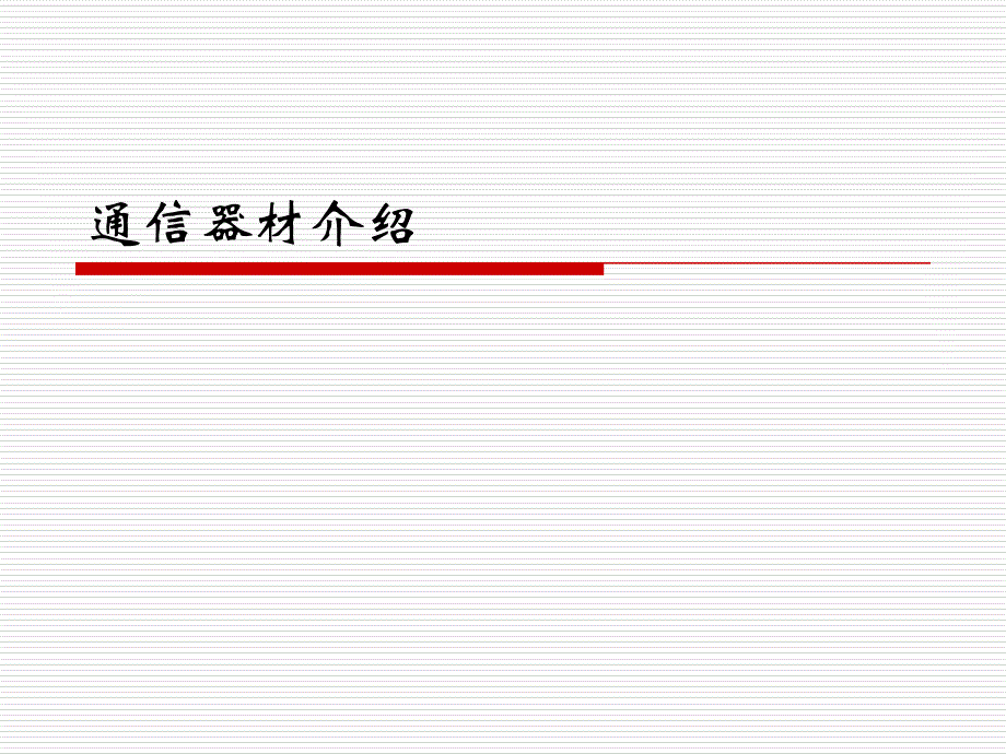 通信器材介绍_第1页