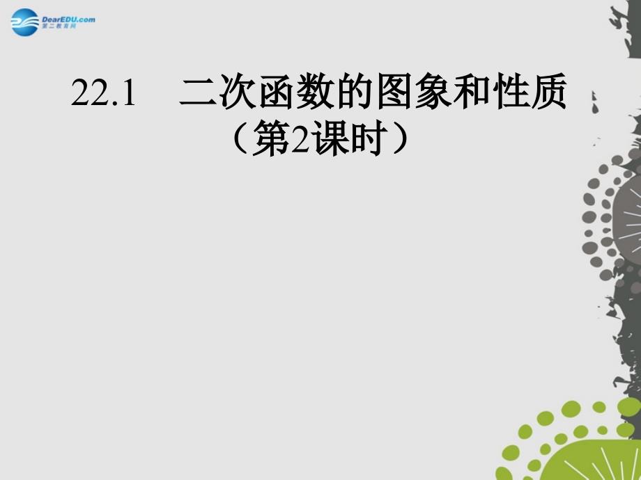 九年级数学上册22.1二次函数的图象和性质（第2课时）课件（新版）新人教版_第1页