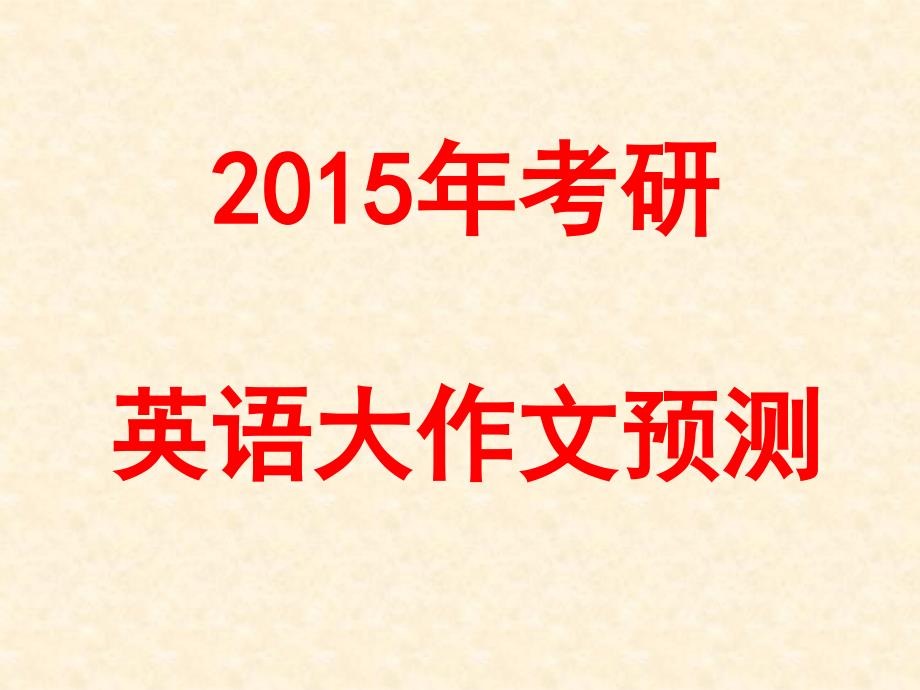 2015考研英语大作文预测_第1页