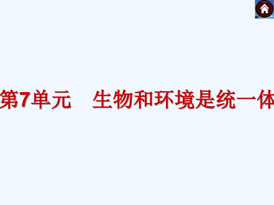 【新课标】中考生物考点综合解析：第7单元  生物和环境是统一体（全国通用，26张ppt）_第2页