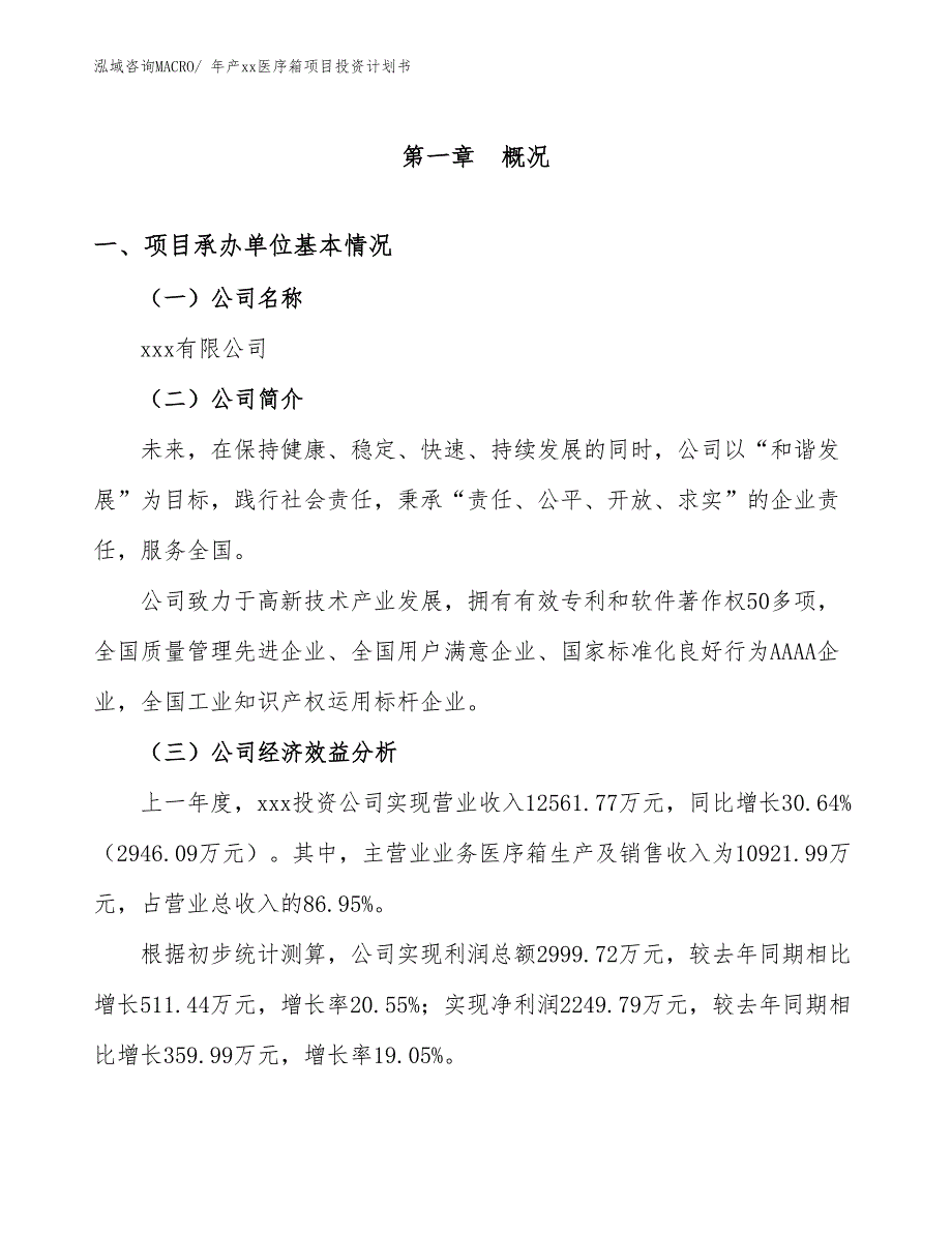 年产xx医序箱项目投资计划书_第3页