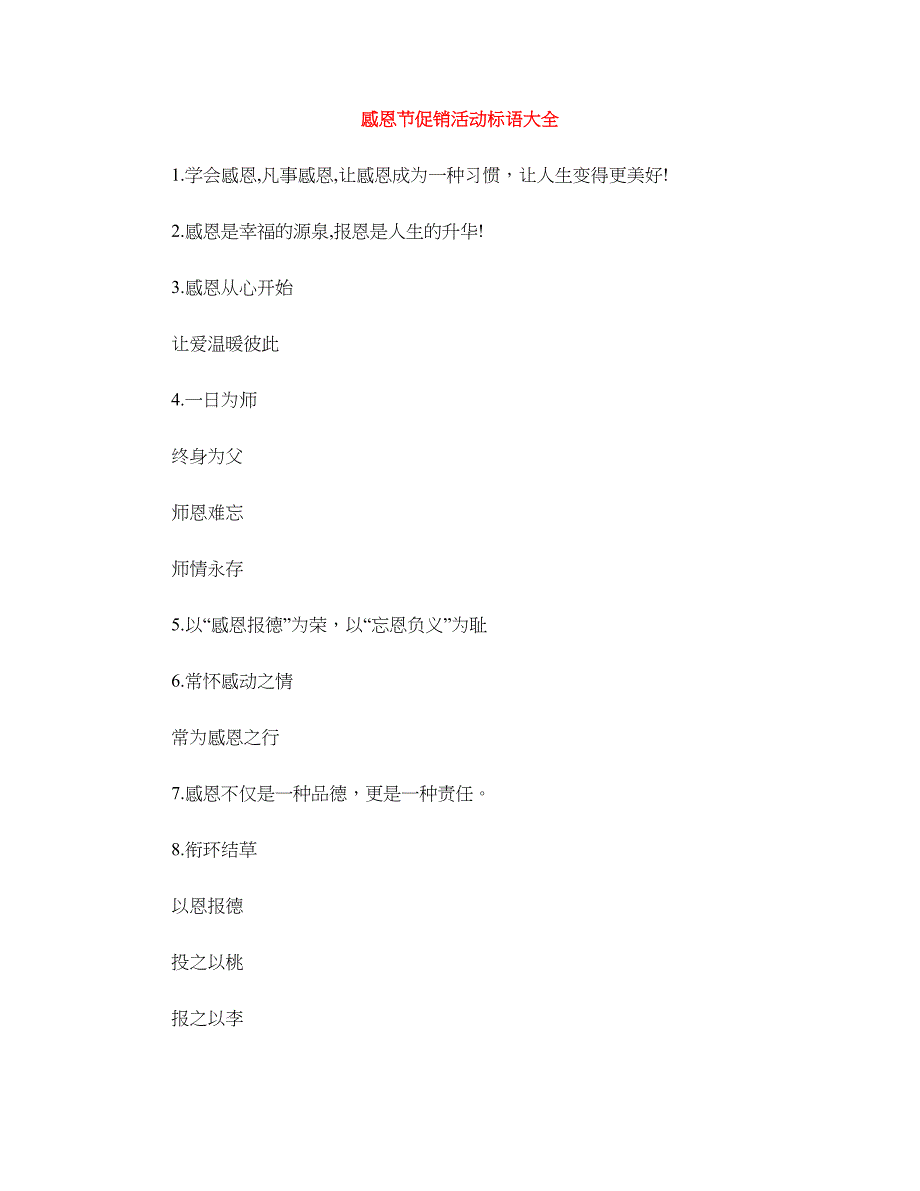 感恩节促销活动标语大全_第1页