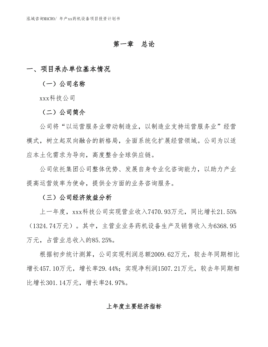 年产xx药机设备项目投资计划书_第3页