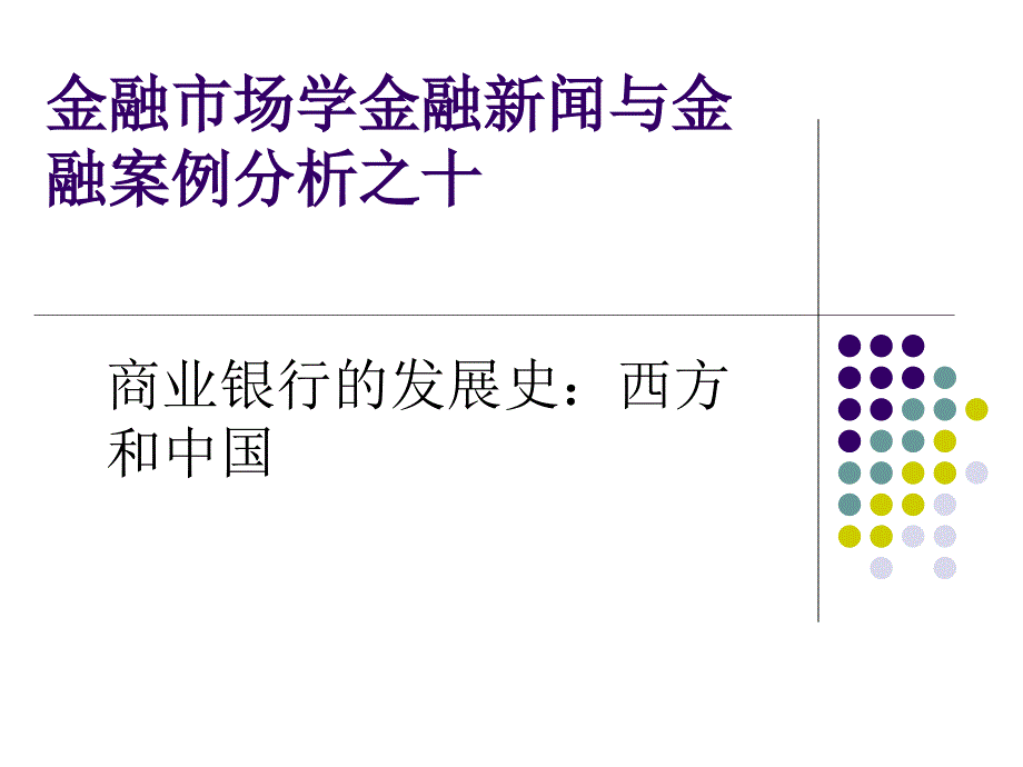 金融市场学金融新闻与金融案例分析之十_第1页