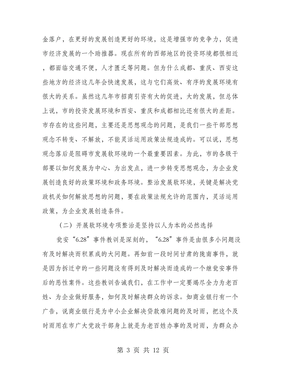 全力整治发展软环境建设生态文明城市_第3页