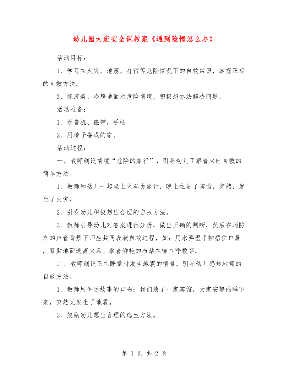 幼儿园大班安全课教案《遇到险情怎么办》_第1页