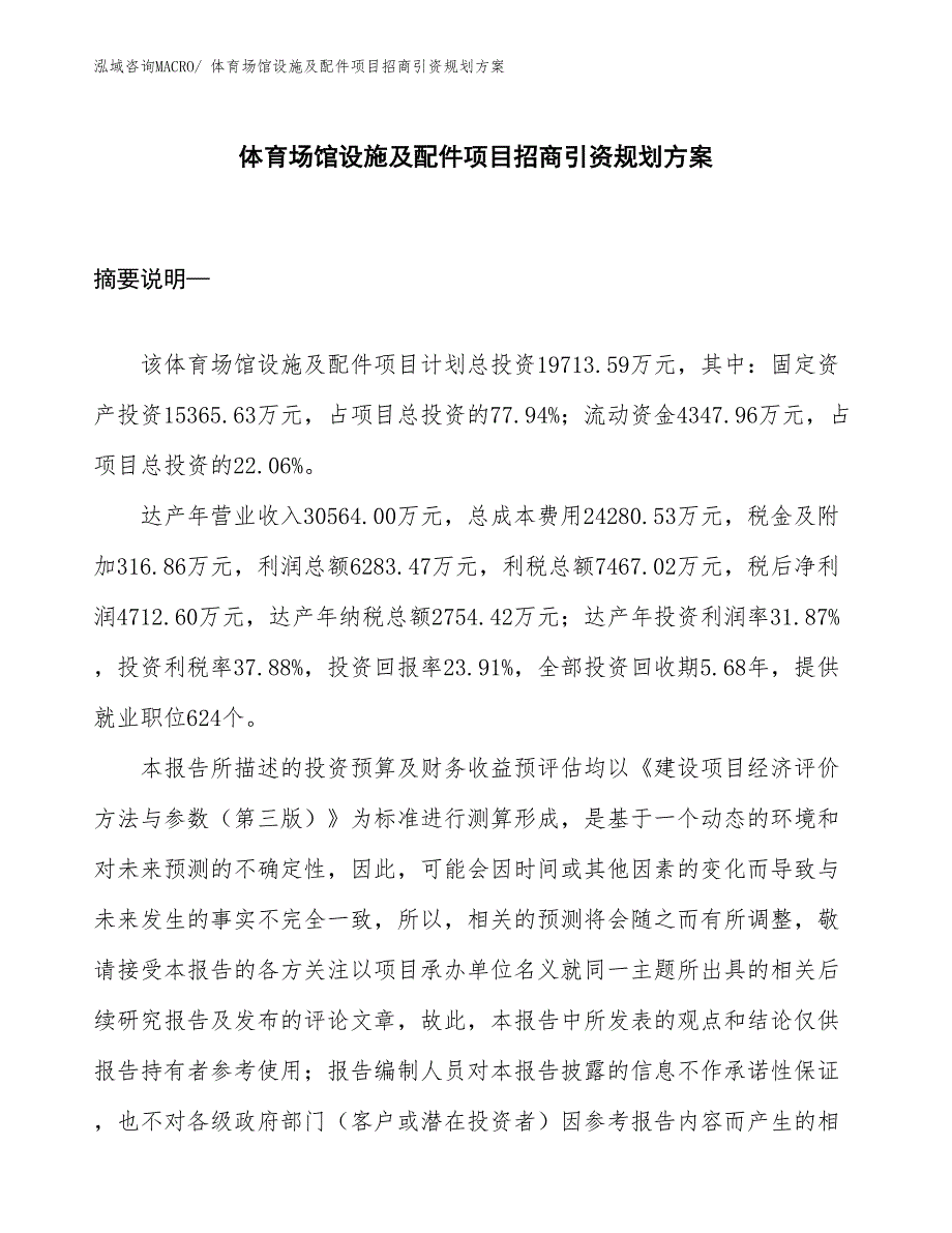 体育场馆设施及配件项目招商引资规划方案_第1页