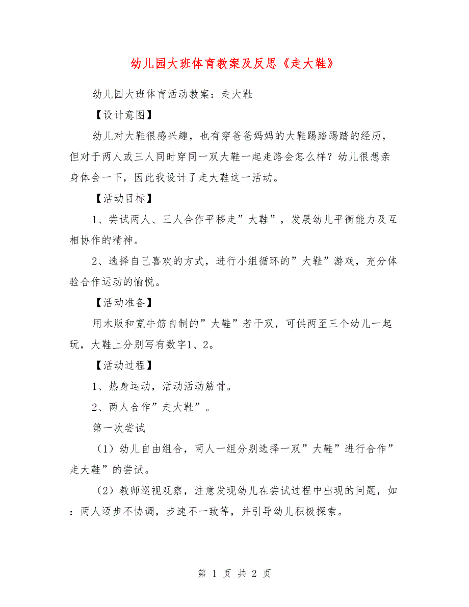 幼儿园大班体育教案及反思《走大鞋》_第1页