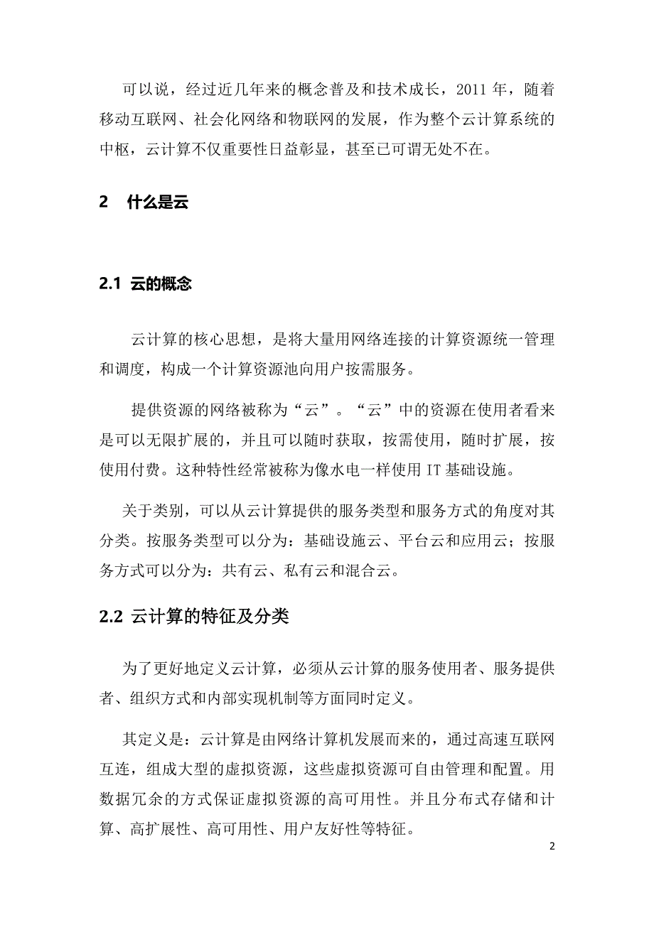 浅谈云计算虚拟化在电力企业应用与发展趋势_第2页