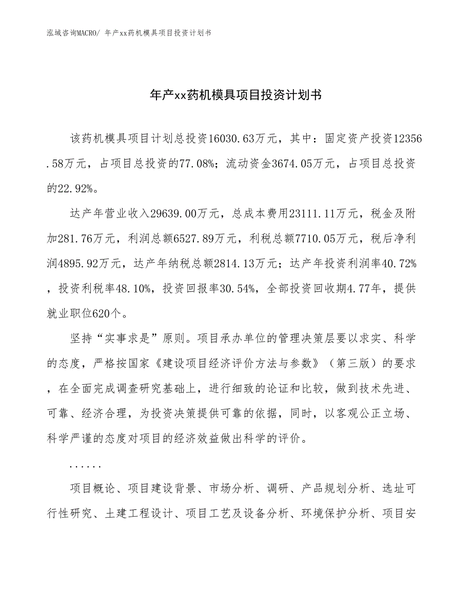 年产xx药机模具项目投资计划书_第1页