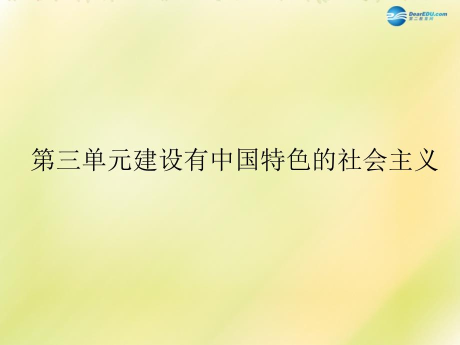 福建省龙岩小池中学2015届中考历史一轮复习八下第三单元建设有中国特色的社会主义课件新人教版_第1页