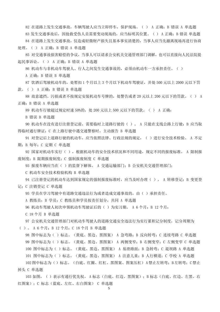 机动车教练员考试题以与答案_第5页