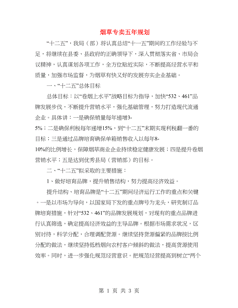 烟草专卖五年规划_第1页