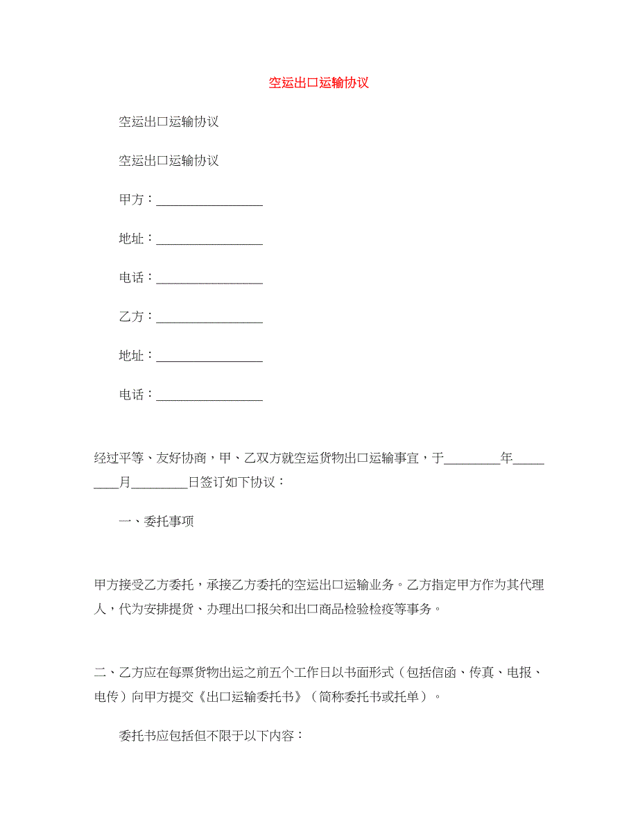 空运出口运输协议 (2)_第1页