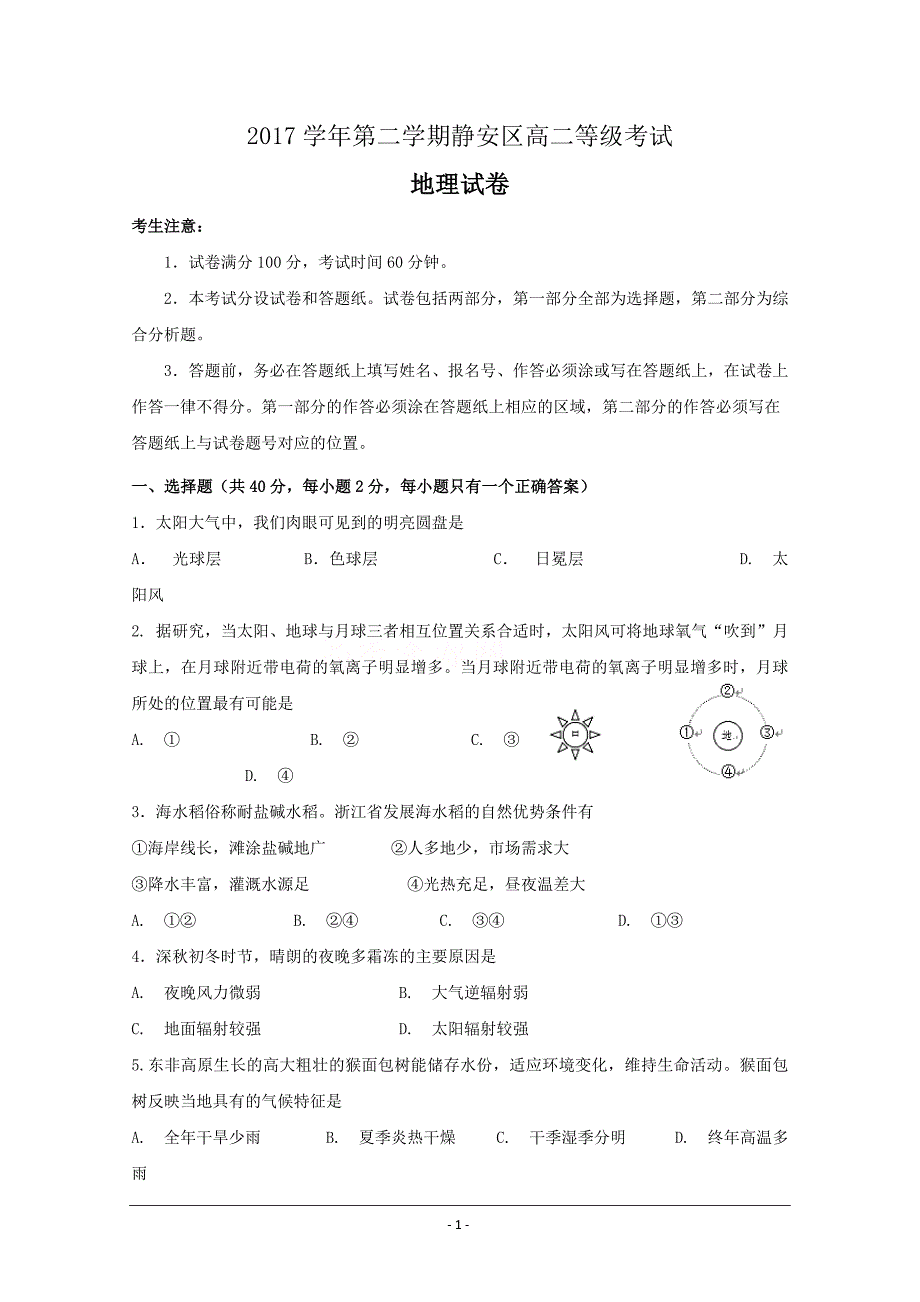 上海市静安区高三（高二等级考）下学期教学质量检测（二模）地理---精校Word版含答案_第1页