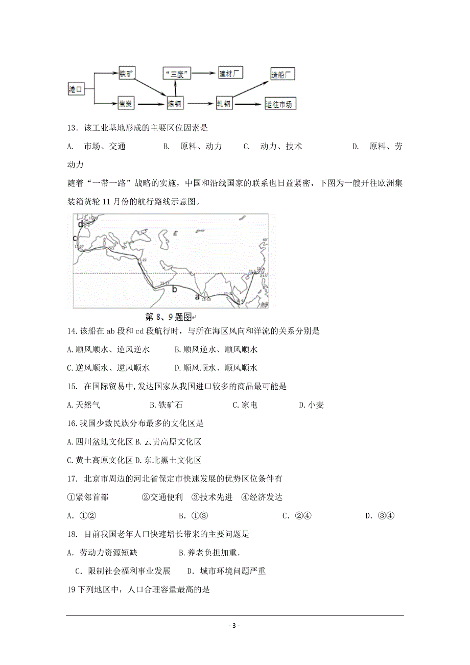 上海市静安区高三（高二等级考）下学期教学质量检测（二模）地理---精校Word版含答案_第3页