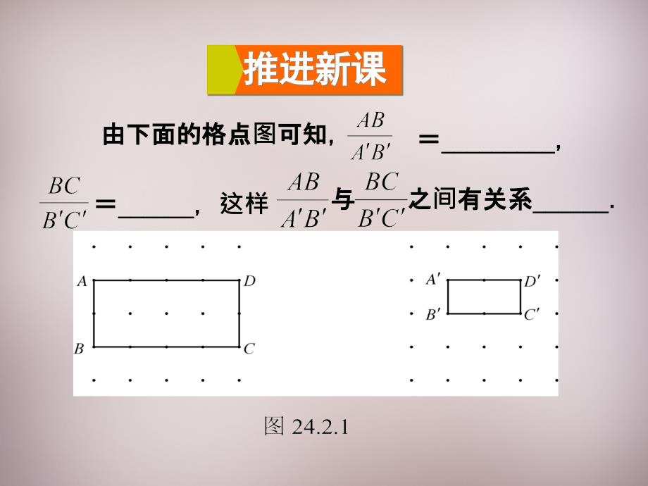 2015年秋九年级数学上册23.1.1成比例线段课件（新版）华东师大版_第4页