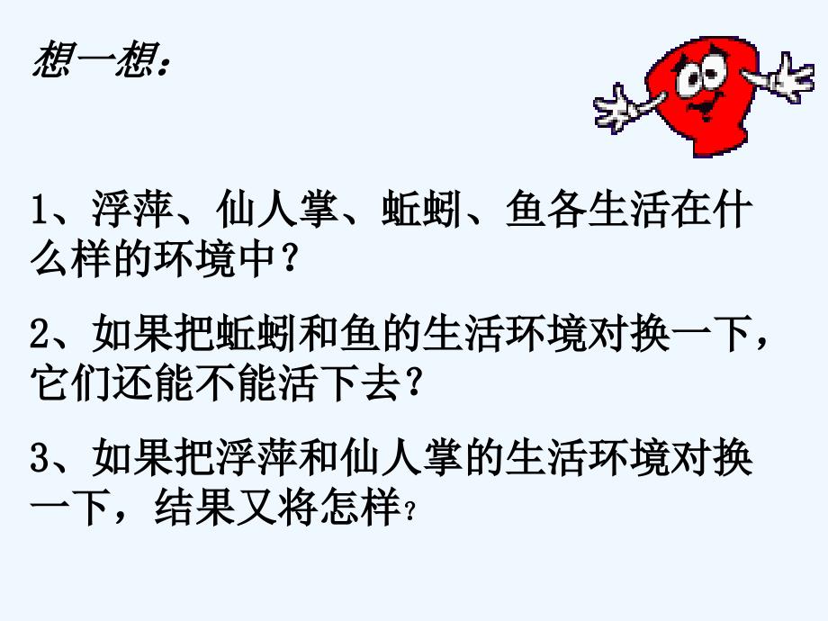 七年级生物上册《第一单元  第二章 第一节 生物与环境的关系》课件10 人教新课标版_第2页