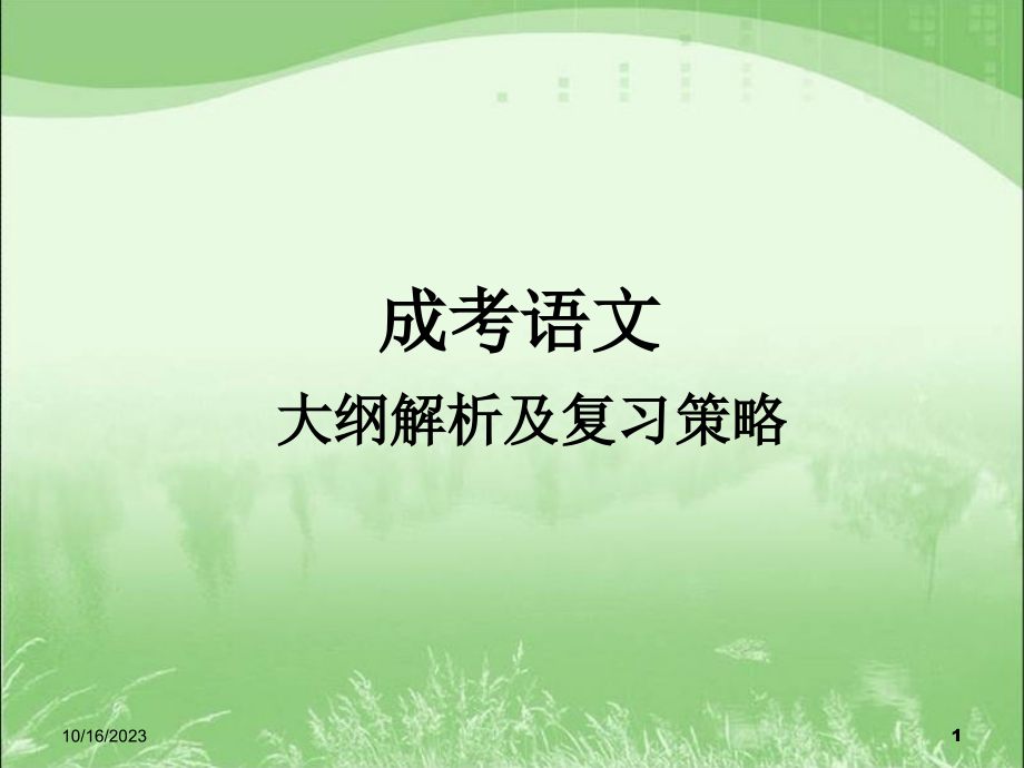 2016成考语文（高升专本）大纲剖析及知识点讲解分析重点_第1页