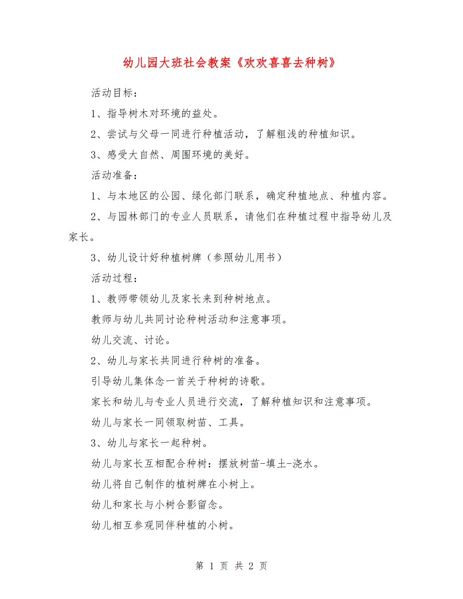 幼儿园大班社会教案《欢欢喜喜去种树》_第1页