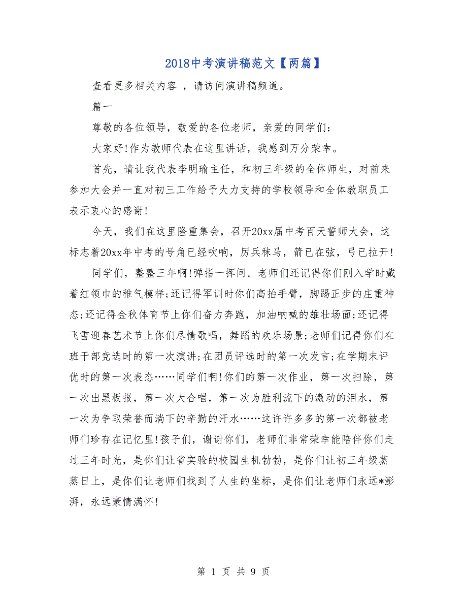 2018中考演讲稿范文【两篇】_第1页