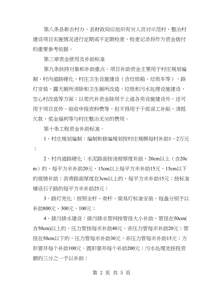 村庄示范整治工程资金使用管理办法_第2页