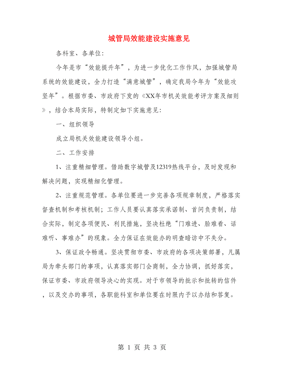 城管局效能建设实施意见_第1页