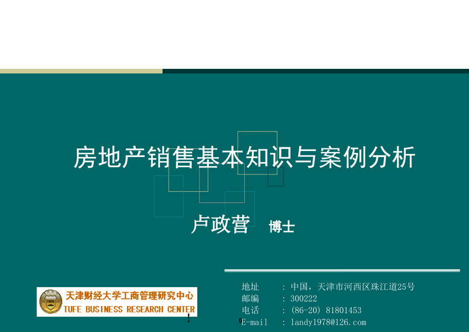 房地产销售基本知识与案例分析教案_第1页