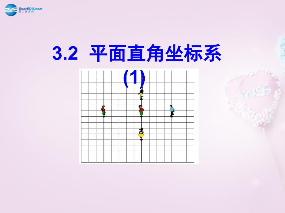 山东省青岛市经济技术开发区育才初级中学八年级数学上册3.2平面直角坐标系课件1（新版）北师大版_第1页