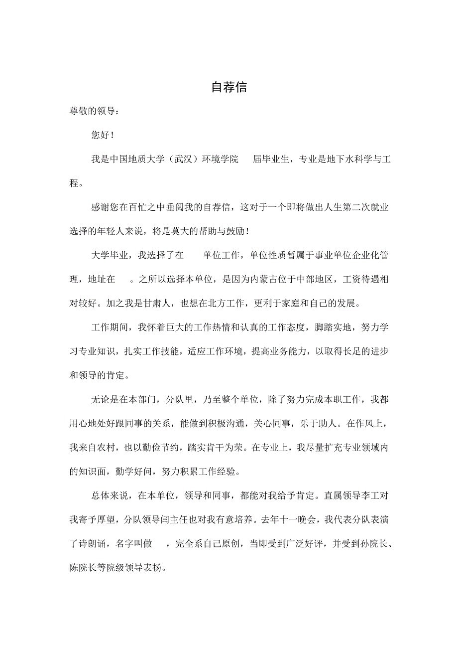 中国地质大学（武汉）环境学院毕业生求职自荐信模板.doc_第1页