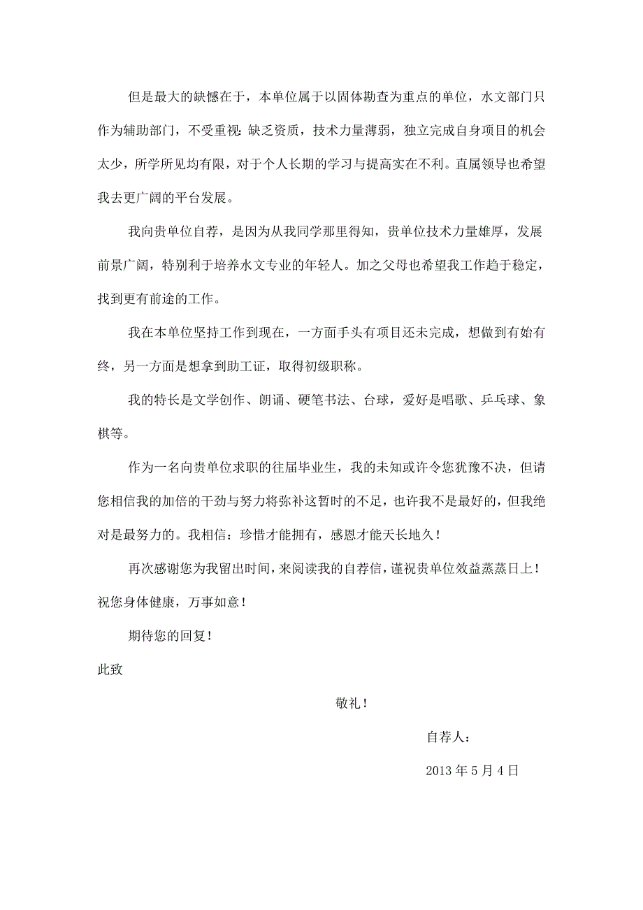 中国地质大学（武汉）环境学院毕业生求职自荐信模板.doc_第2页