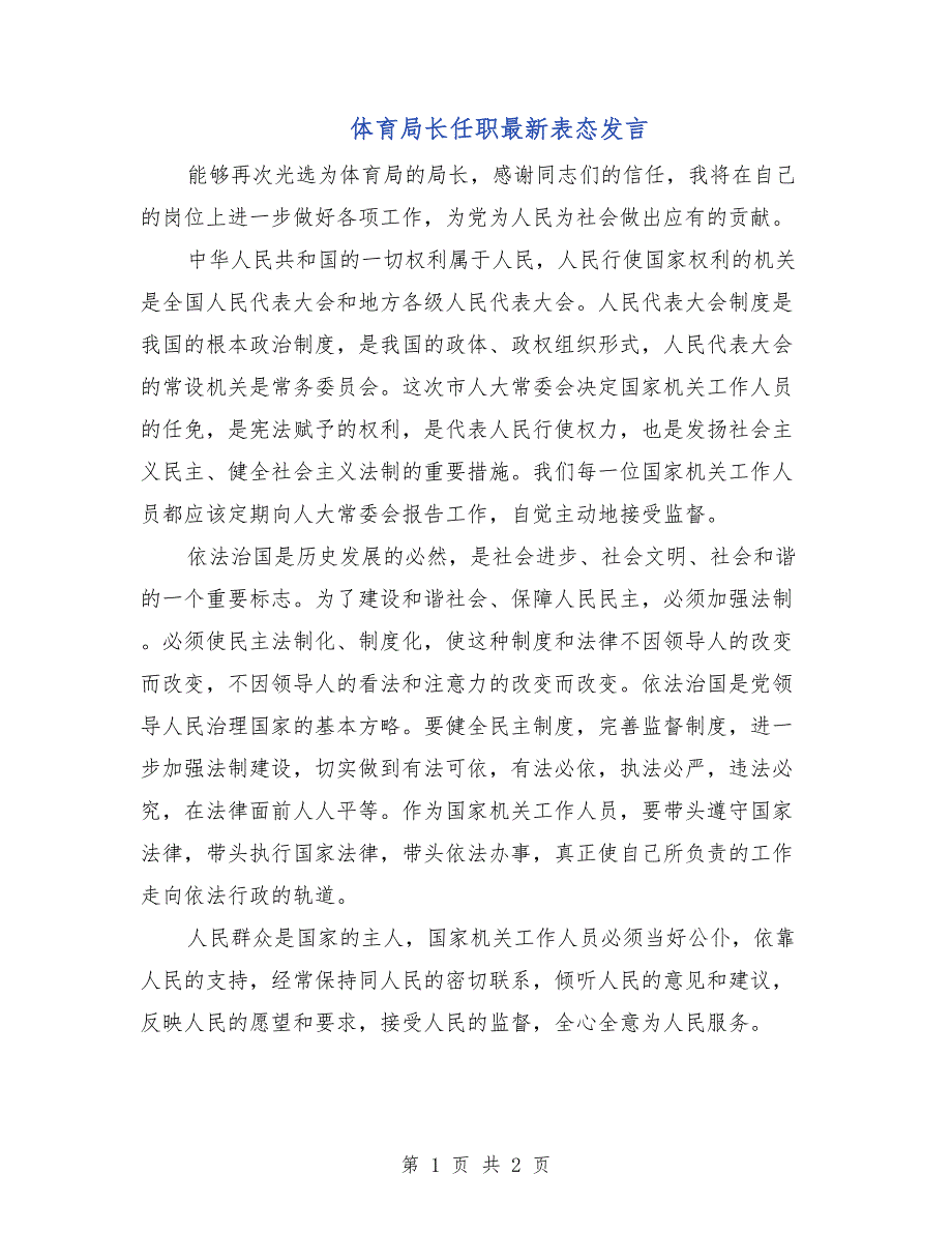 体育局长任职最新表态发言_第1页