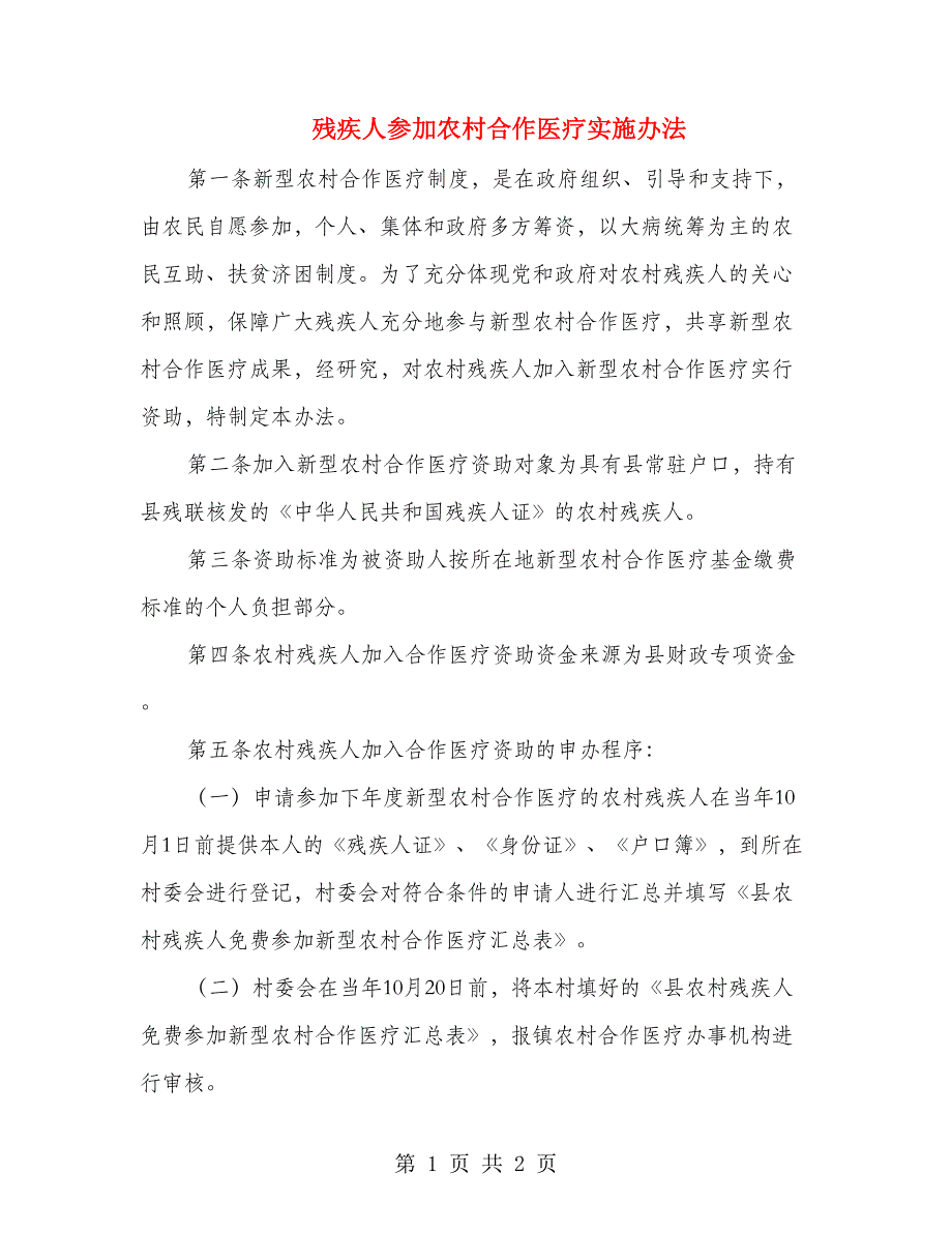 残疾人参加农村合作医疗实施办法_第1页