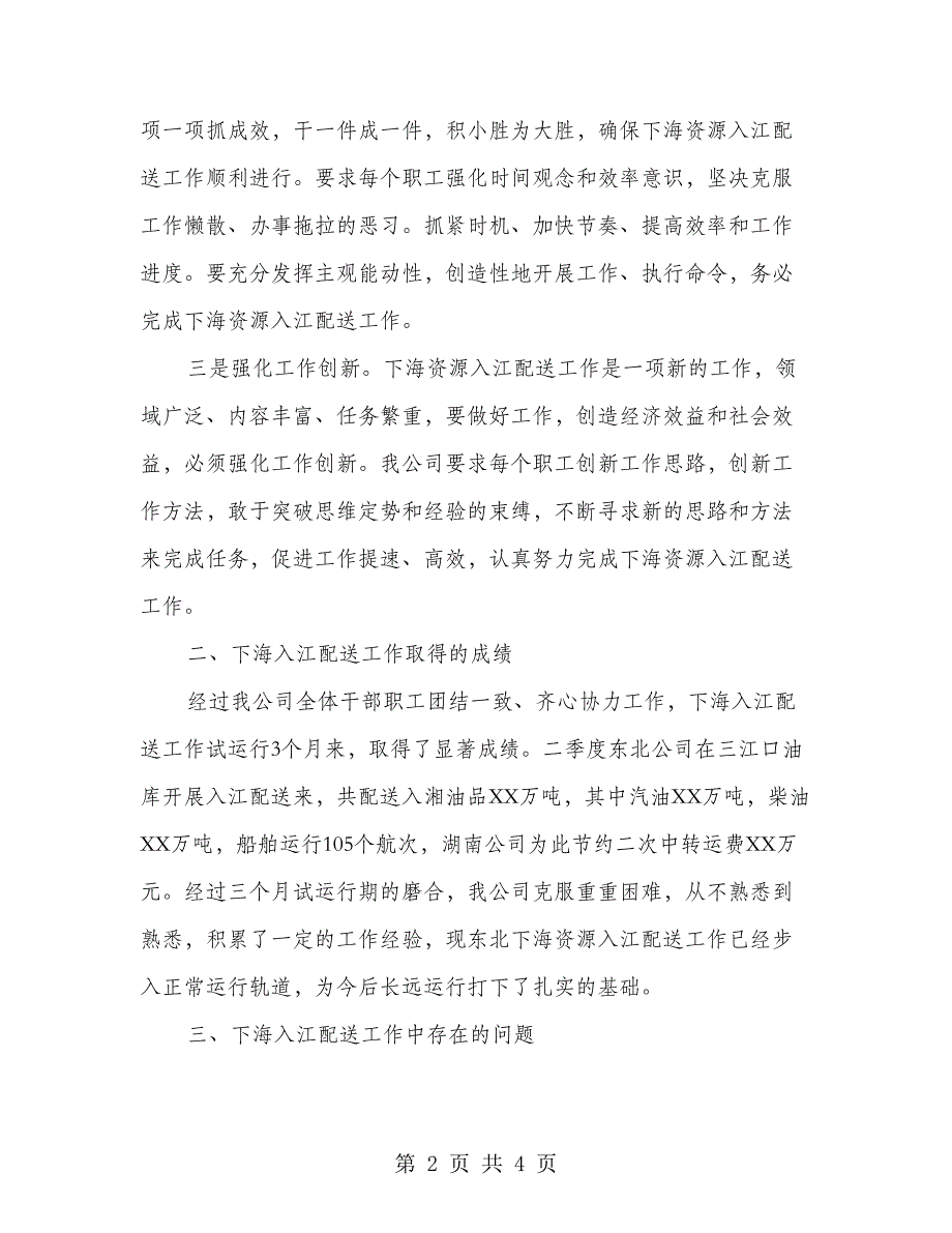 公司资源入江配送工作总结_第2页