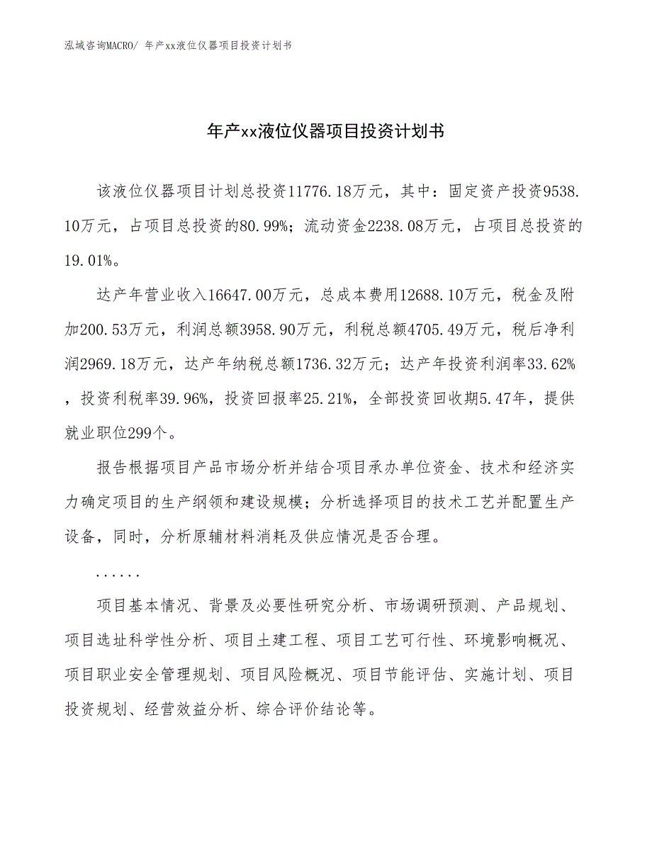 年产xx液位仪器项目投资计划书_第1页