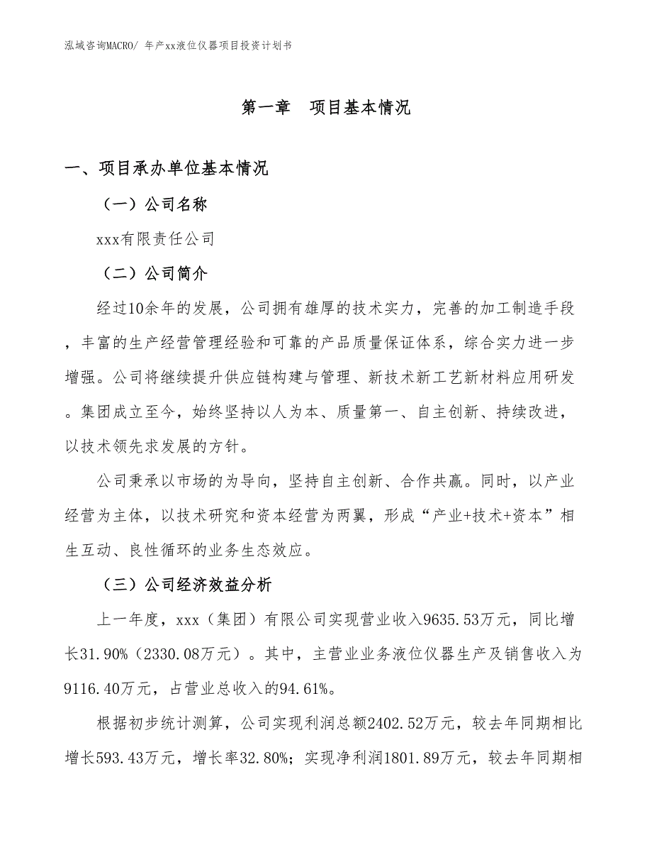 年产xx液位仪器项目投资计划书_第2页