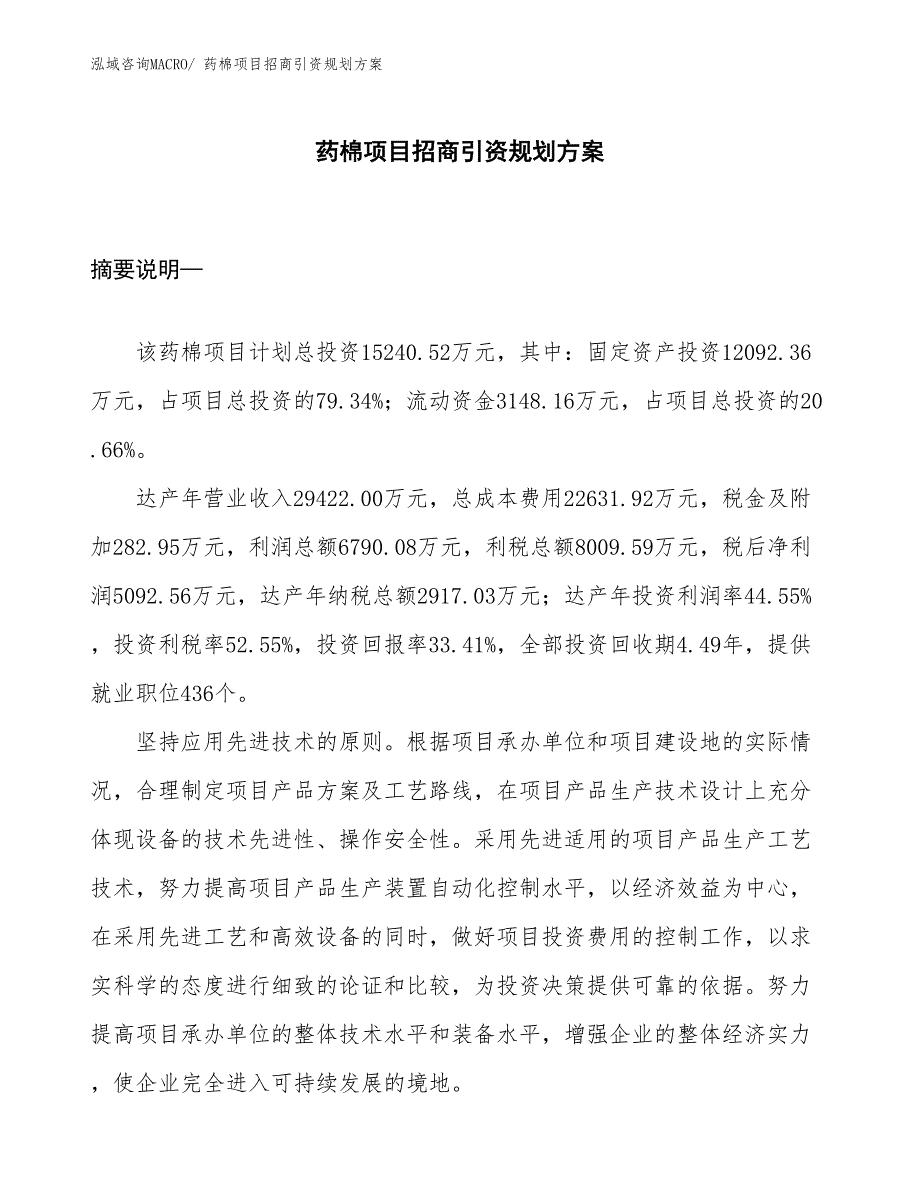 药棉项目招商引资规划方案_第1页